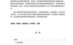 民宿参考文献有哪些关键研究方向？