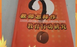 教师如何有效开展教育行动研究？