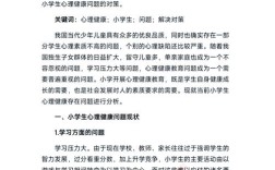 小学生心理健康教育该教哪些内容？
