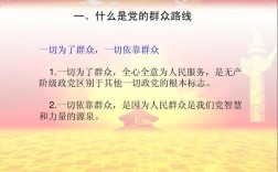 如何践行党的群众路线教育党课精神？