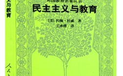 杜威民主信仰如何影响教育实践？