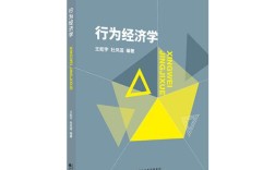 行为经济学核心文献有哪些？