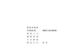 硕士研究生开题报告格式有何规范？