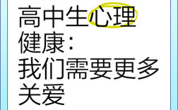 高中心理健康教育如何有效开展？