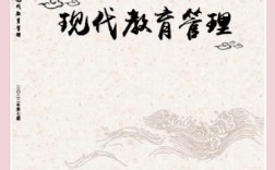 核心教育期刊指哪些？