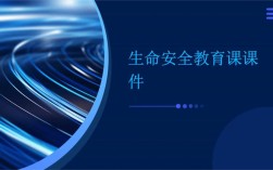 小学生命安全教育PPT如何更有效？