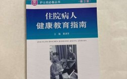 如何有效开展入院病人健康教育？