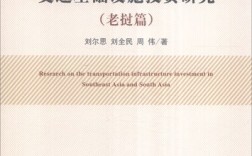 东南亚南亚研究核心，聚焦何方？价值何在？