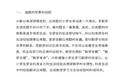 数学小课题如何有效开展研究？