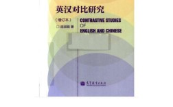 英汉翻译对比研究论文