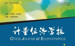 计量经济学核心期刊有哪些？