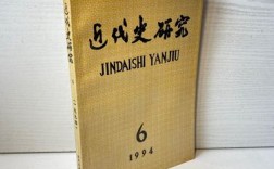 近代史研究 权威期刊