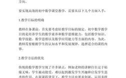 初中数学有效教学如何落地？