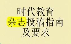 时代教育杂志投稿流程是怎样的？