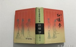 岳麓版红楼梦参考文献有何特色？