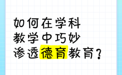 品德教育如何有效渗透？