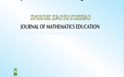 数学教育教学刊物如何助力教师专业成长？