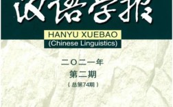 国外哪些期刊适合汉语研究？