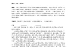 人际传播课题研究的关键问题是什么？