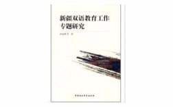 新疆双语教育如何促进民族融合与发展？