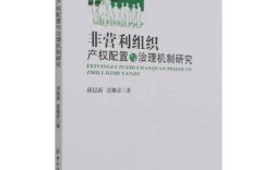 非营利组织治理机制如何优化？
