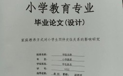 小学教育本科论文如何选题与研究？