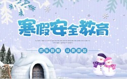 寒假安全教育主题帮会，如何守护假期安全？