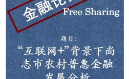 农村金融发展如何突破瓶颈？