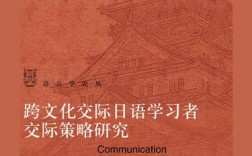 日语跨文化教学如何优化模式？