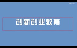 金融高校创新创业教育