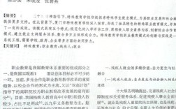 特殊教育的定义是什么？文献如何界定？