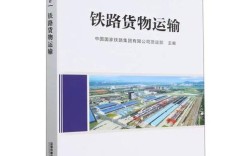 铁路物流服务参考文献有哪些？