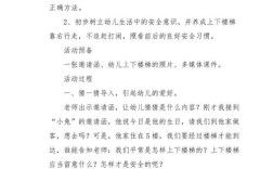 幼儿园楼梯安全教育教案，上下楼梯安全规范与应急防护教学设计