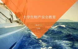 筑牢大学生财产安全防线，从日常防范到风险应对的全攻略