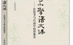 小学欣赏课教学参考文献，精选书目、应用策略与课堂实践指南