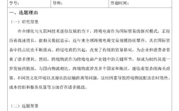 电子商务研究开题报告