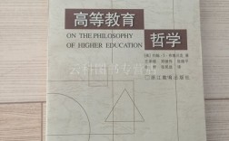 高等教育哲学，布鲁贝克关于高等教育本质、合法性与知识观的经典阐释