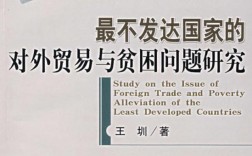 贫困国家多维困境与发展路径探索，经济、社会、环境协同治理研究