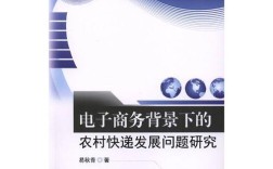 农村快递发展困境，基础设施滞后与运营模式优化路径探析