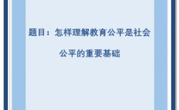 教育公平如何实现？