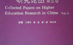 高等教育研究(成都)有何独特价值？