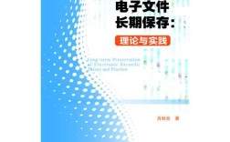 电子文件如何实现长期有效保存？