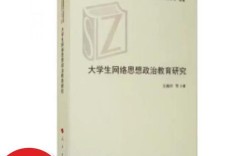 新时代大学生网络思想政治教育的创新路径与实践探索