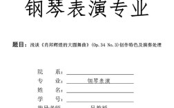 钢琴教育方向论文开题应聚焦哪些核心问题？