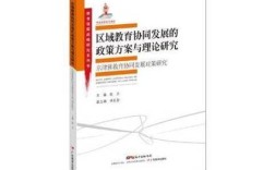 教育与地方发展如何协同互促？