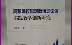 高职院校思政研究如何创新育人路径？