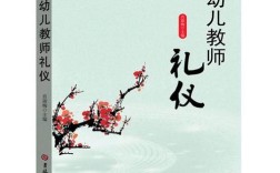幼儿礼仪教育教师用书，如何有效落地？