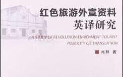 红色旅游文本英译如何实现文化有效传递？