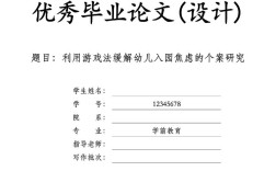 学前教育论文提要模板