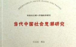 研究当代社会思潮的意义何在？